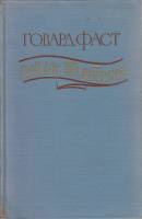 Книга Сайлас Тимбермен 1955 Г. Фаст Москва Твёрдая обл. 277 с. Без илл.
