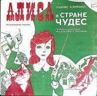 Набор виниловых пластинок (2 шт) "Л. Кэрролл. Алиса в стране чудес " Мелодия 300 мм. (Сост. на фото)