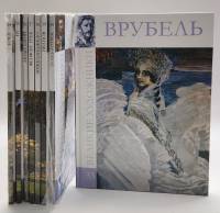 Набор книг (8 шт) Врубель Босх Ге Модильяни Ф. Грек Иванов Микеланджело Тулуз-Лотрек 2011 Великие ху