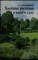 Книга Хвойные растения в вашем саду 2000 М. Александрова Москва Твёрдая обл. 224 с. С цв илл