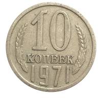 1971 Монета СССР 1971 год 10 копеек  Медь-Никель  VF