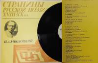Пластинка виниловая Н. Заболоцкий Страницы русской поэзии XVIII-XX в.в. Мелодия 300 мм. Excellent