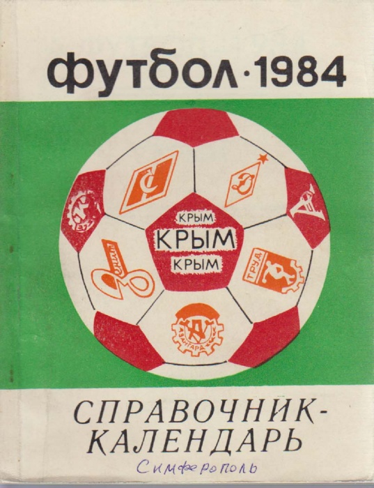 Книга Футбол 84 1984 Справочник-календарь Симферополь Мягкая обл. 192 с. С ч/б илл