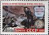 1961-098 Марка СССР Оборона Одессы   Великая Отечественная война III O