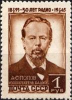 1945-29 Марка СССР Портрет (Коричневая)  50 лет изобретения радио А.С.Поповым II Θ