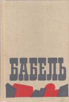 Книга Сочинения (том 2) 1992 И. Бабель Москва Твёрдая обл. 574 с. С ч/б илл
