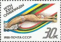 1988-060 Марка СССР Плавание  XXIV летние Олимпийские игры в Сеуле II Θ