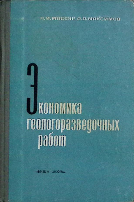 Книга &quot;Экономика геологоразведочных работ&quot; 1974 . Москва Твёрдая обл. 184 с. С ч/б илл