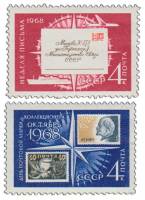 1968-069-70  Серия Набор марок (2 шт) СССР  День почтовой марки и коллекционера III O