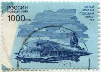 1996-047  Марка из блока Россия Атомная лодка  300 лет Российскому флоту. Корабли III O