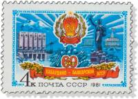 1981-083 Марка СССР Символы республики  60 лет Кабардино-Балкарской АССР III O