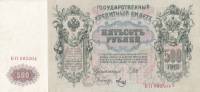 Банкнота Царская Россия 1912 год 500 рублей (Шипов-Метц) (БП 082504), AU