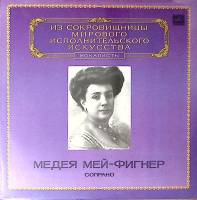 Пластинка виниловая Медея Мей-Фигнер Исполнительское искусство Мелодия 300 мм. Near mint