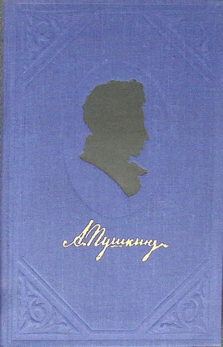 Книга Полное собрание сочинений (8 томов) 1954 А. Пушкин Москва Твёрдая обл. 3 646 с. С ч/б илл