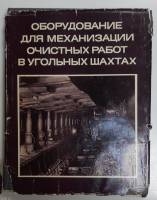Книга "Оборудование для механизации очистных работ в угольных шахтах" Б.Ф. Братченко Москва 1972 Твё