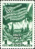 1948-110 Марка СССР Знамя (Зелёная)  Октябрьская революция 31 год II Θ