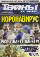Журнал Тайны ХХ века. Коронавирус разрушает планету! 2020 № 16, апрель Санкт-Петербург Мягкая обл. 4