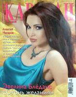 Журнал Караван историй 2009 № 4, август-сентябрь Москва Мягкая обл. 204 с. С цв илл