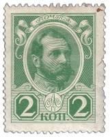 (1913-02) Марка Россия "Александр II"  Без обозначения года  1913 год I O
