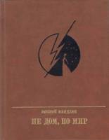 Книга Не дом, но мир 1988 Э. Миндлин Москва Твёрдая обл. 399 с. С цв илл