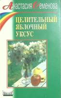 Книга Целительный яблочный уксус 1998 А. Семенова Санкт-Петербург Мягкая обл. 187 с. Без илл.