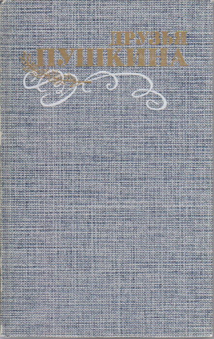 Книга &quot;Друзья Пушкина. Переписка, воспоминания, дневники (том 2)&quot; Сборник Москва 1985 Твёрдая обл. 6