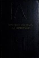 Книга Краткий словарь по эстетике 1983 М. Овсянникова Москва Твёрдая обл. 223 с. Без илл.