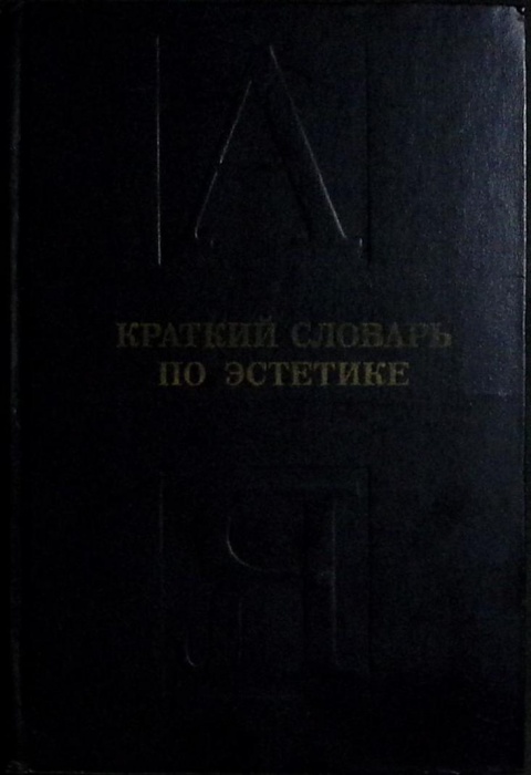 Книга Краткий словарь по эстетике 1983 М. Овсянникова Москва Твёрдая обл. 223 с. Без илл.
