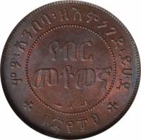 (№1896km9) Монета Эфиопия 1896 год 1/100 Birr (Yaber Matowasho - የብር መቶወኛ)