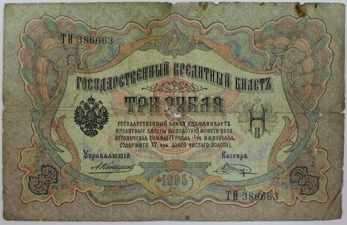 (Шагин В.А.) Банкнота Россия 1905 год 3 рубля   1910-14 гг, Коншин А.В., Серия ЗУ-ФЕ F