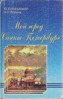 Книга Мой город Санкт-Петербург 1996 ю. Кирцидели, Н. Левина СПб Твёрдая обл. 304 с. С ч/б илл