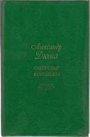 Книга Ожерелье королевы 1990 А. Дюма Воронеж Твёрдая обл. 703 с. Без илл.