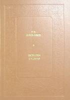 Книга История в слове 1988 Г. Плеханов Москва Твёрдая обл. 511 с. Без иллюстраций