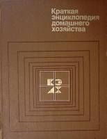 Книга Краткая энциклопедия домашнего хозяйства 1984 . Москва Твёрдая обл. 576 с. С цв илл
