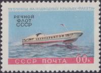 1960-089 Марка СССР Теплоход Ракета   Речной флот СССР III Θ