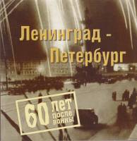 Книга Ленинград-Петербург. 60 лет после войны 2005 , СПб Мягкая обл. 116 с. С цв илл