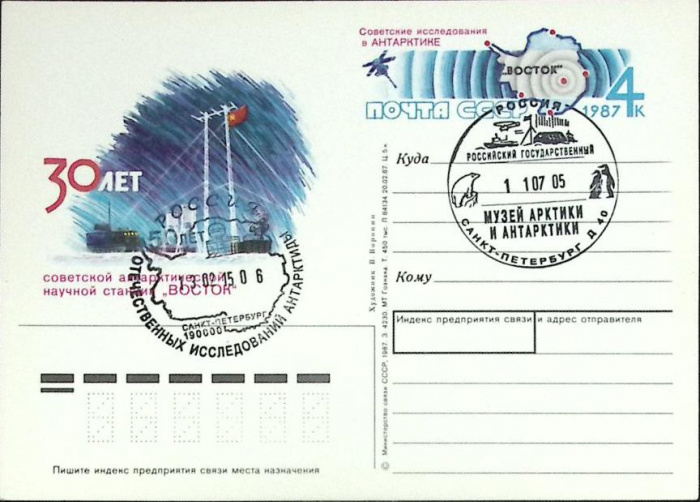 (1987-год) Почтовая карточка ом+сг СССР &quot;30 лет н\с Восток&quot;     ППД Марка