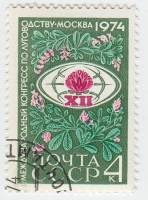1974-035 Марка СССР Эмблема   Международный конгресс по луговодству в Москве III Θ