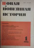 Журнал Новая и новейшая история 1992 №01, январь-февраль Москва Мягкая обл. 256 с. Без илл.