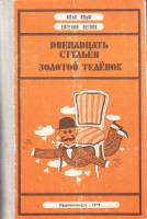 Книга "Двенадцать стульев. Золотой телёнок" 1979 И. Ильф, Е. Петров Орджоникидзе Твёрдая обл. 632 с.