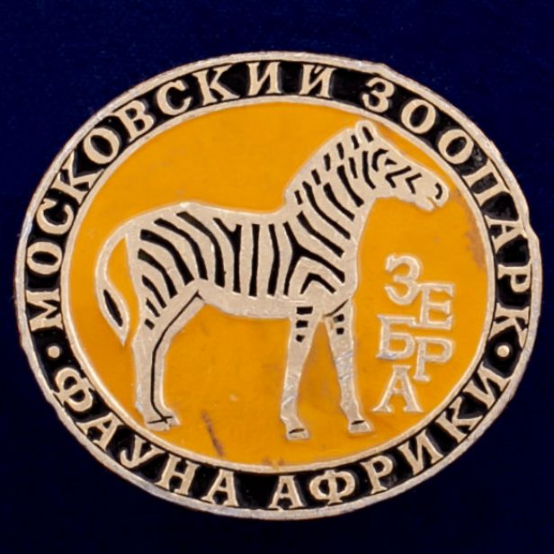 26827\120509 Значок &quot;Зебра&quot;