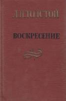 Книга Воскресение 1978 Л.Н. Толстой Петрозаводск Твёрдая обл. 464 с. С ч/б илл