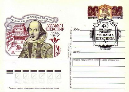 (1989-001) Почтовая карточка СССР &quot;425 лет со дня рождения Шекспира&quot;   Ø