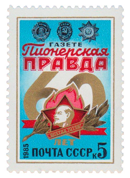 1985-008 Марка СССР Пионерский значок  60 лет газете Пионерская Правда III O