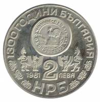 Монета Болгария 1981 год 2 лева "1300 лет государству. Рильский монастырь", XF