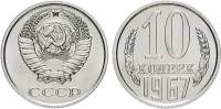 1967 Монета СССР 1967 год 10 копеек  Медь-Никель  XF
