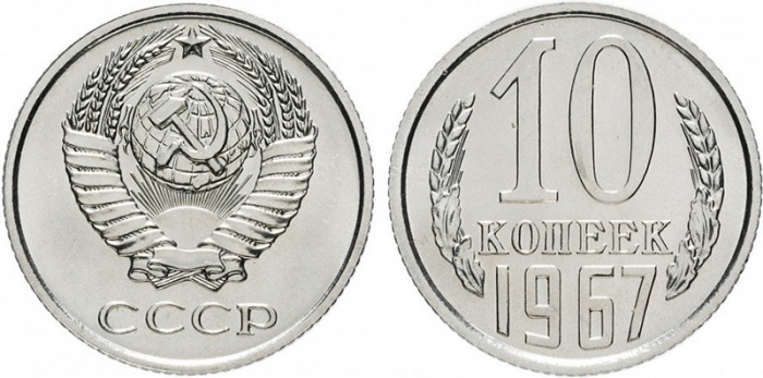 1967 Монета СССР 1967 год 10 копеек  Медь-Никель  XF