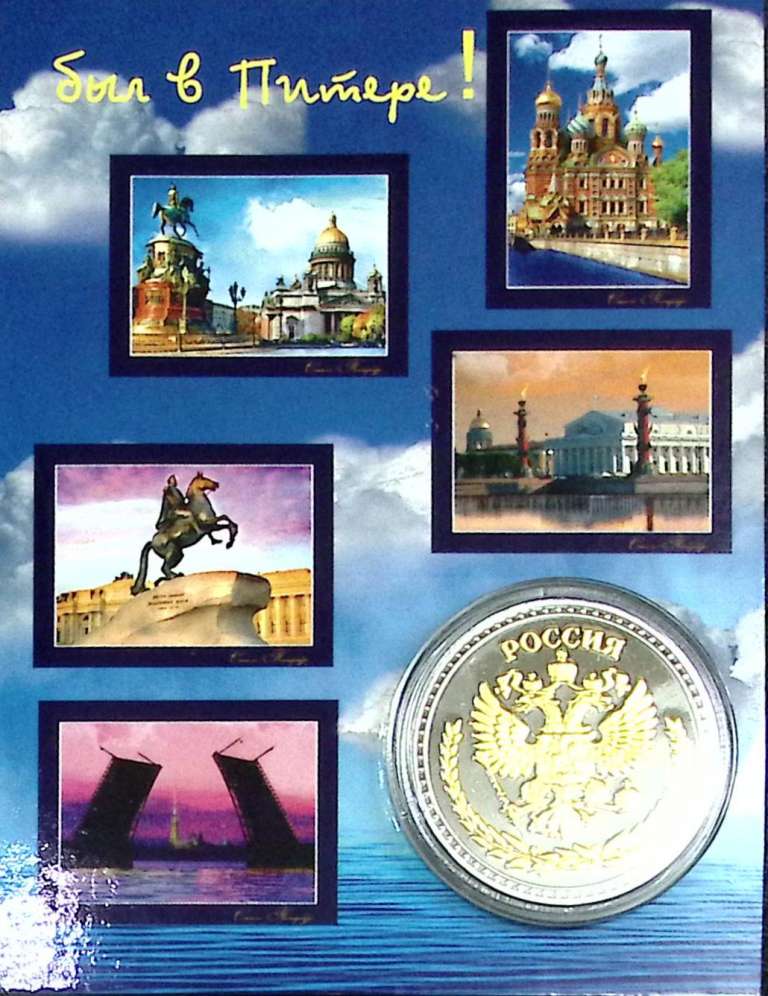 (,) Сувенирная монета Россия &quot;Санкт-Петербург&quot;  Никель  PROOF Буклет