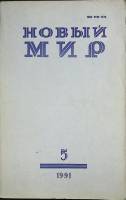 Журнал Новый мир 1991 № 5 Москва Мягкая обл. 272 с. Без илл.