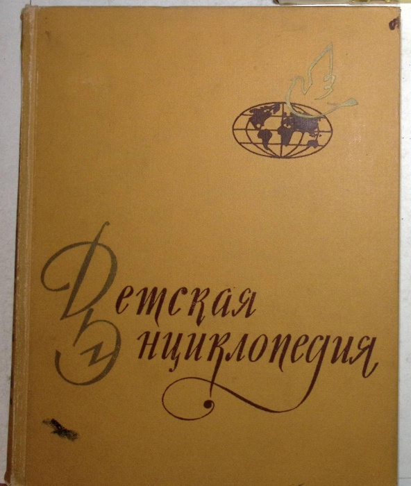 Книга &quot;Детская энциклопедия&quot; 1961 Том 9 Москва Твёрдая обл. 520 с. С цветными иллюстрациями